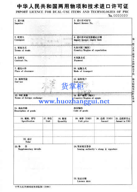 中华人民共和国两用物项和技术进出口许可证