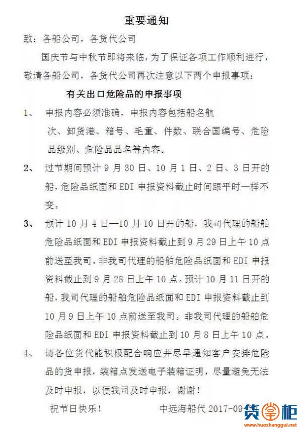 国庆节各主要船公司出口危品重要通知汇总-货掌柜www.huozhanggui.net