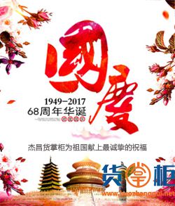 2017货掌柜与您迎中秋庆国庆！！-货掌柜www.huozhanggui.net