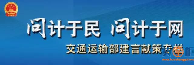 央视28分钟直击货运现场！取消从业证、减少货车限行、免费装GPS...交通部请你提建议！-货掌柜www.huozhanggui.net