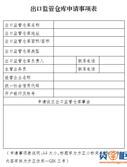 出口监管仓库保税仓库设立审批流程-货掌柜www.huozhanggui.net