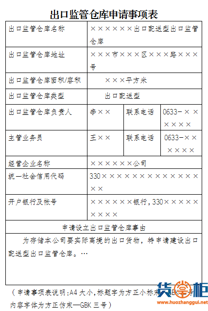 出口监管仓库保税仓库设立审批流程-货掌柜www.huozhanggui.net