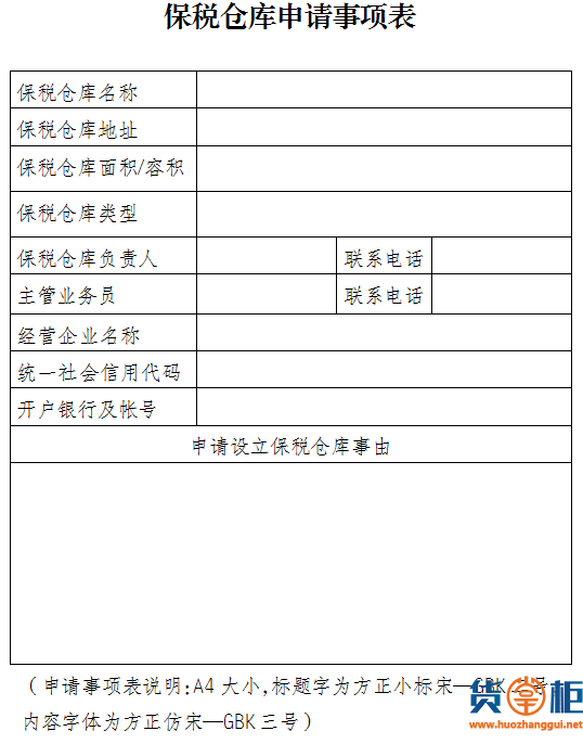 出口监管仓库保税仓库设立审批流程-货掌柜www.huozhanggui.net