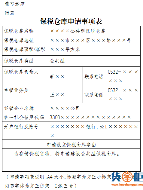 出口监管仓库保税仓库设立审批流程-货掌柜www.huozhanggui.net