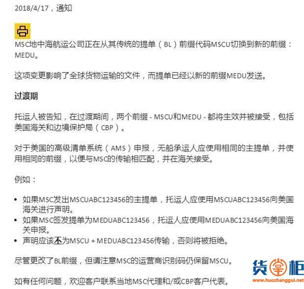 MSC更改提单前缀，过渡后写错将被海关拒绝！-货掌柜www.huozhanggui.net