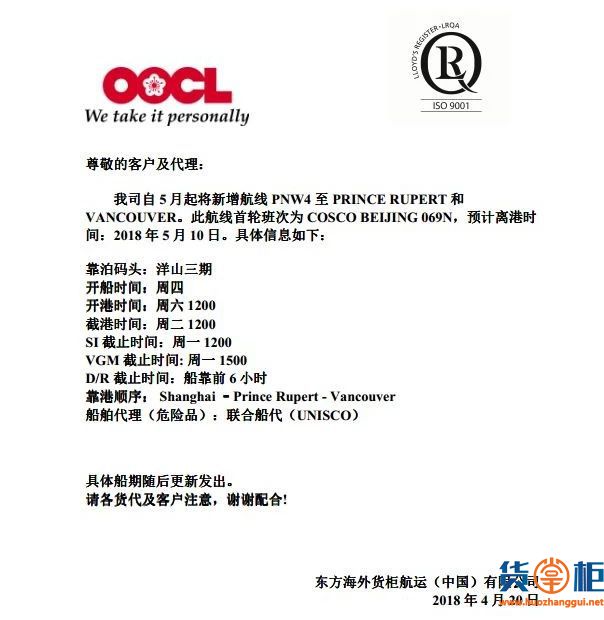 马士基,ＯＯＣＬ,ＡＰＬ,中 外 运,高丽海运等航线,费用调整-货掌柜www.huozhanggui.net